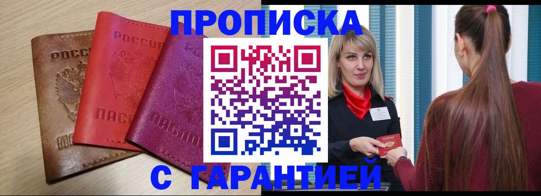 купить прописку в Сальске